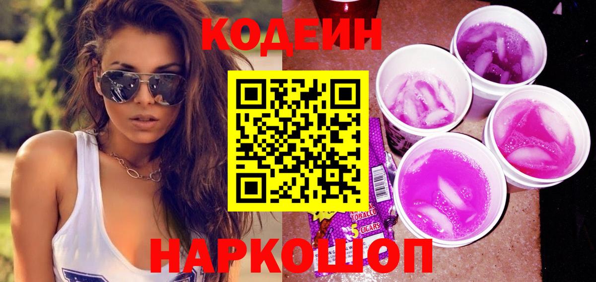 Кодеиновый сироп Lean Purple Drank  Кодеин Purple Drank  Чебоксары  Вход с VPN 